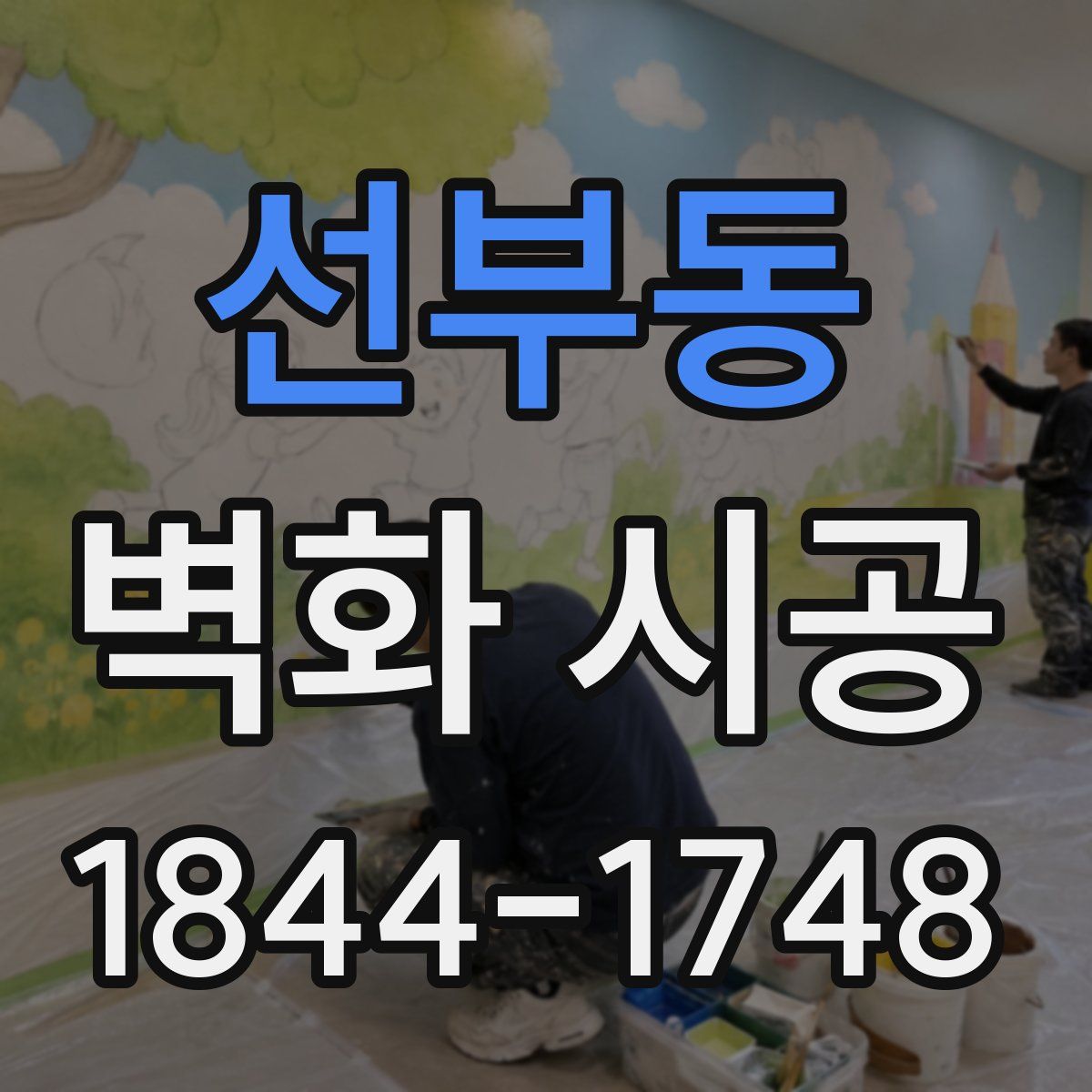 선부동 벽화 시공