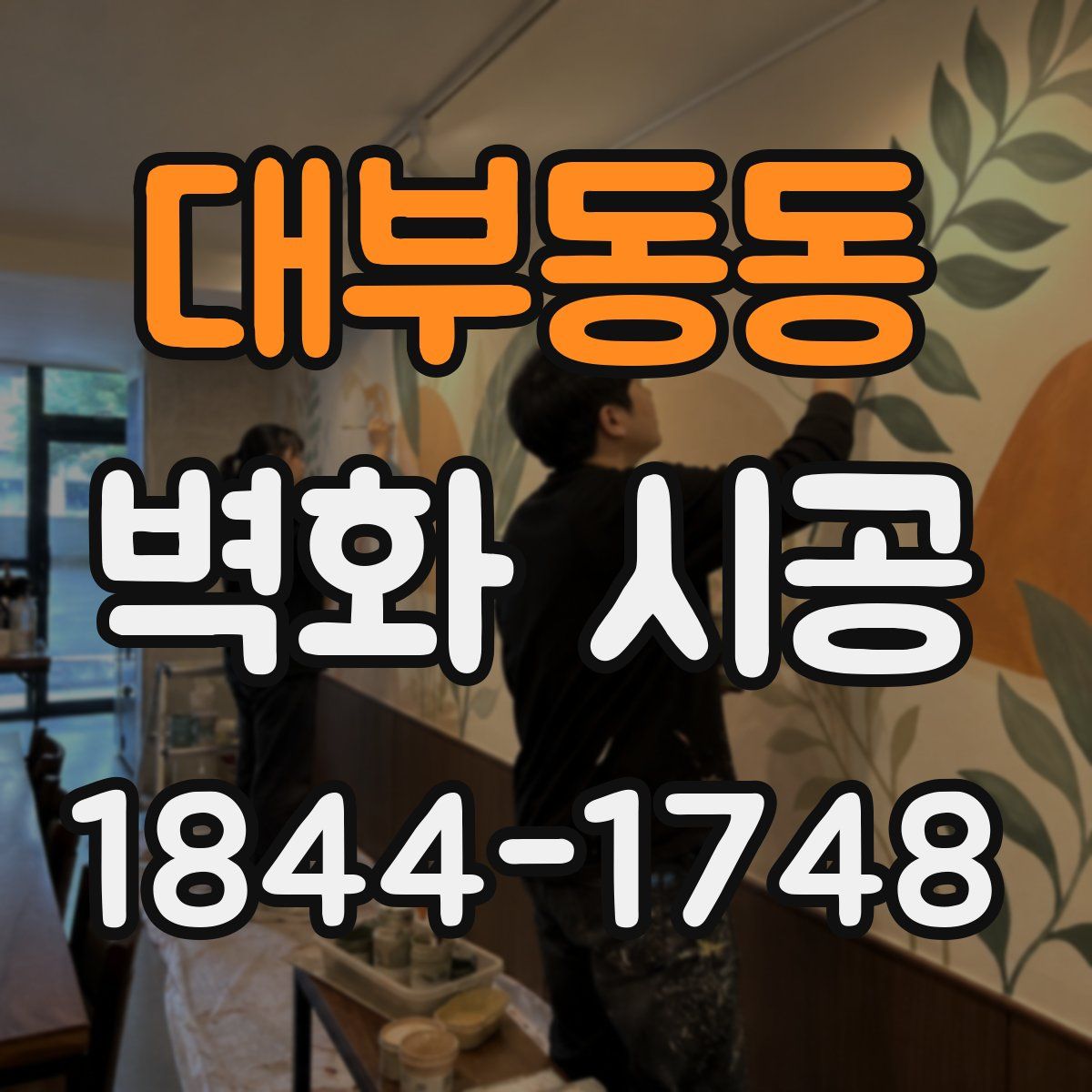 대부동동 벽화 시공