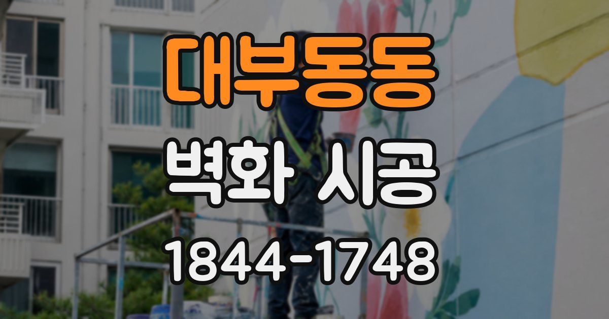 대부동동 벽화 시공