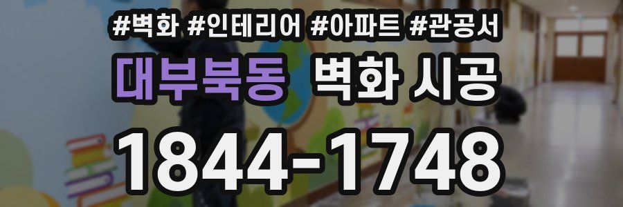 대부북동 벽화 시공