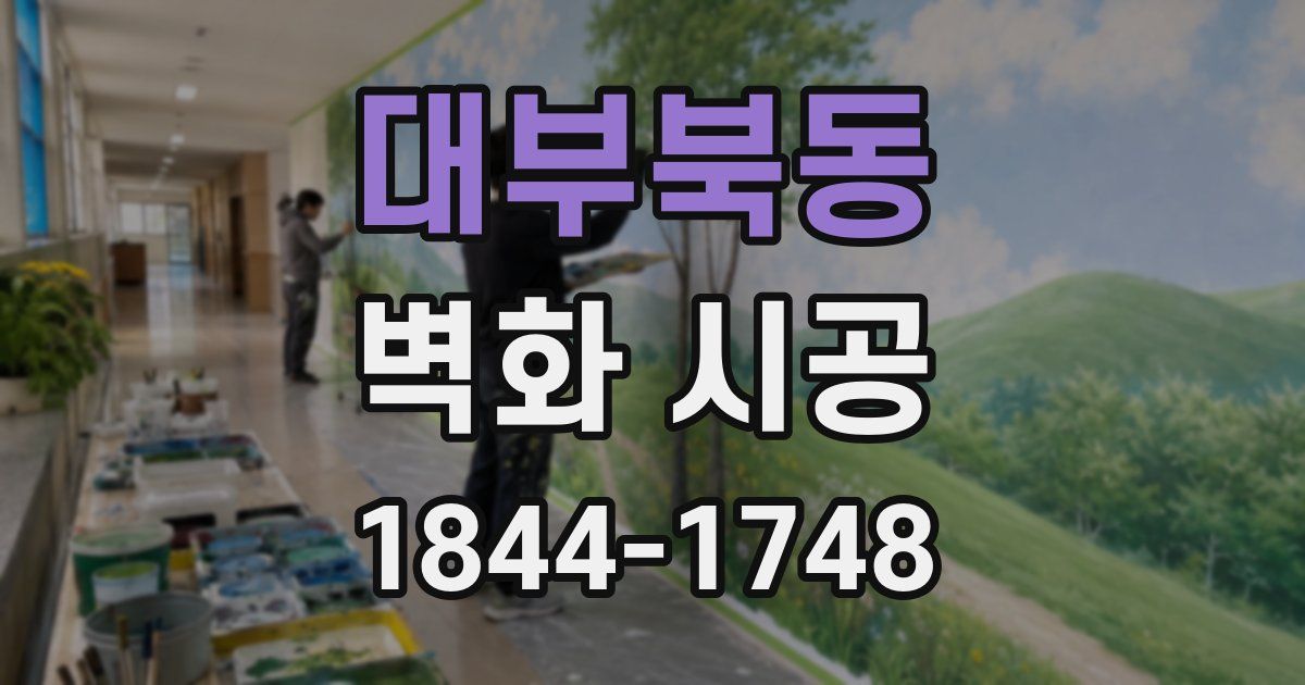 대부북동 벽화 시공