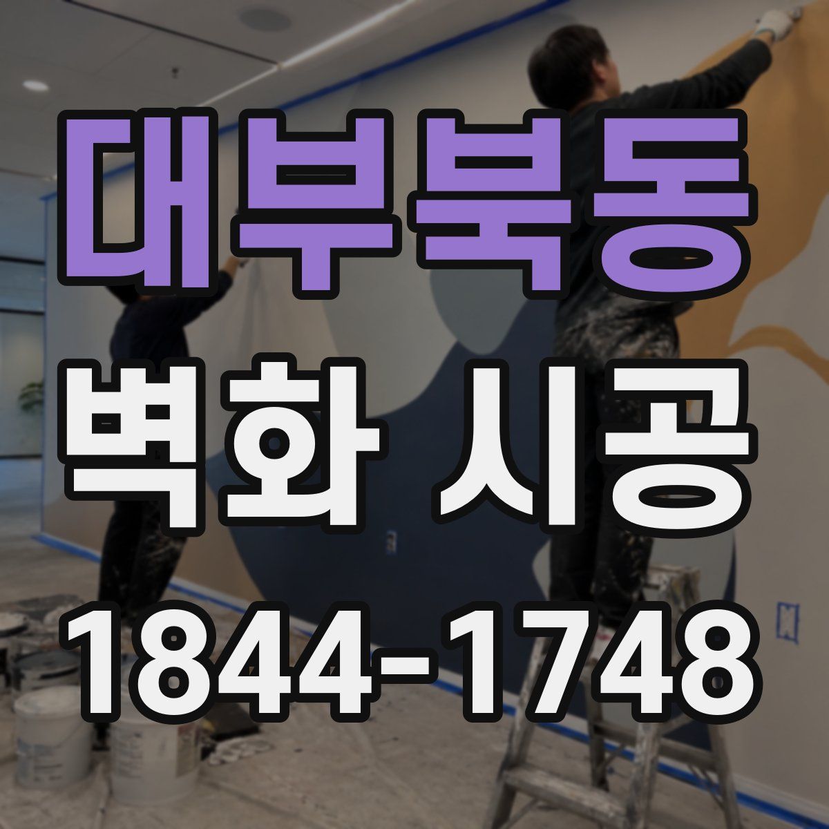 대부북동 벽화 시공