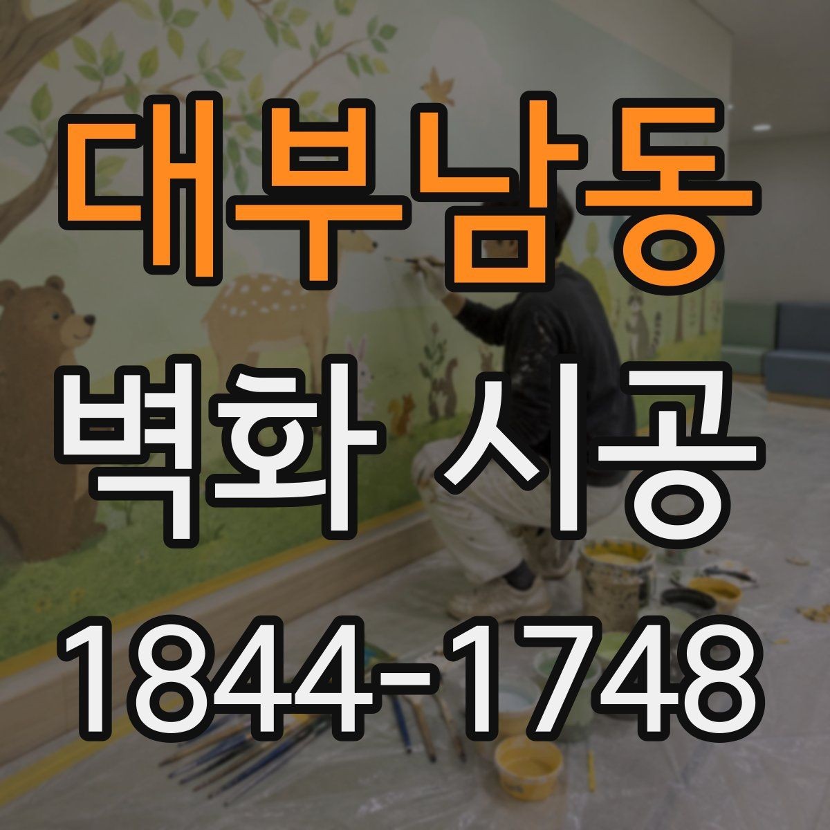 대부남동 벽화 시공 시야가 열리는 곳에 배치하는 이유