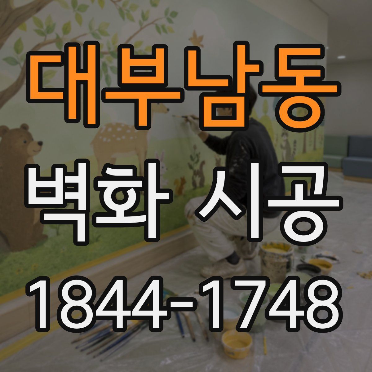 대부남동 벽화 시공