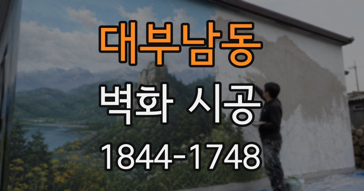 대부남동 벽화 시공
