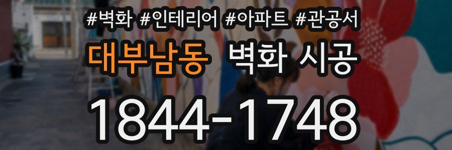 대부남동 벽화 시공