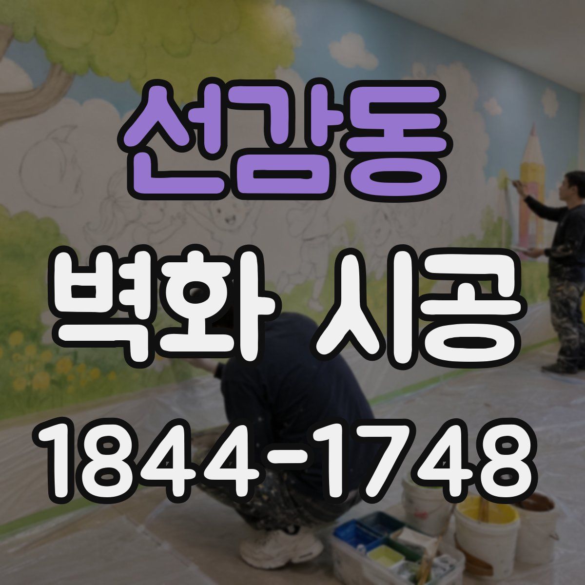 선감동 벽화 시공