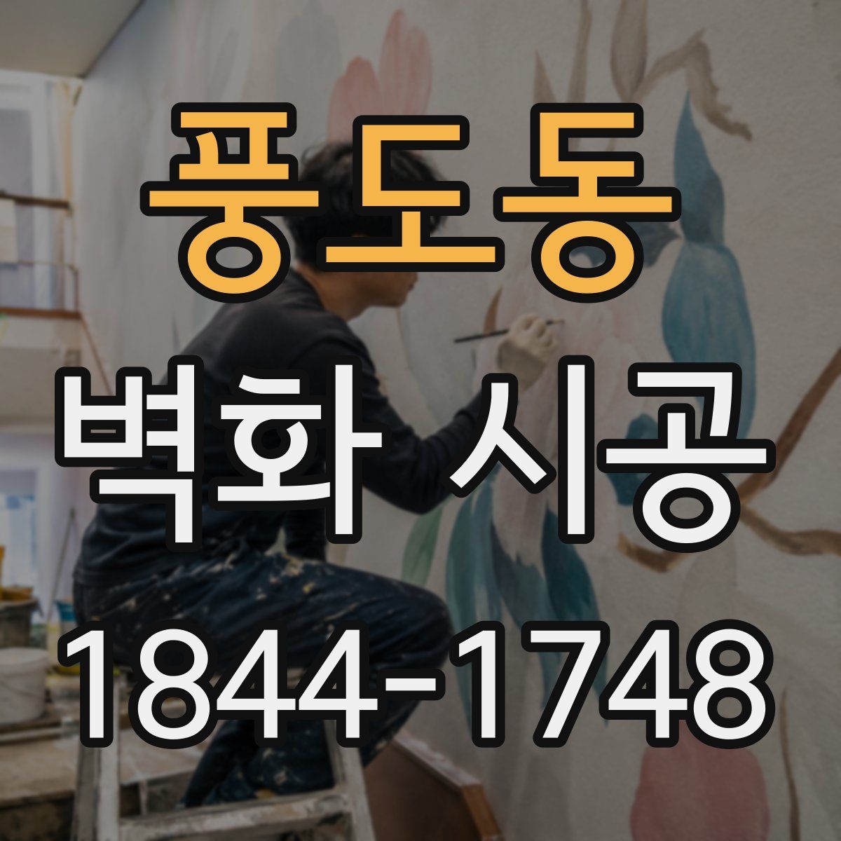 풍도동 벽화 시공