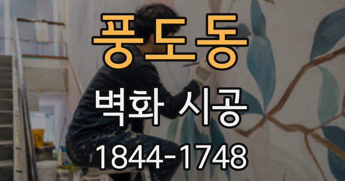 풍도동 벽화 시공
