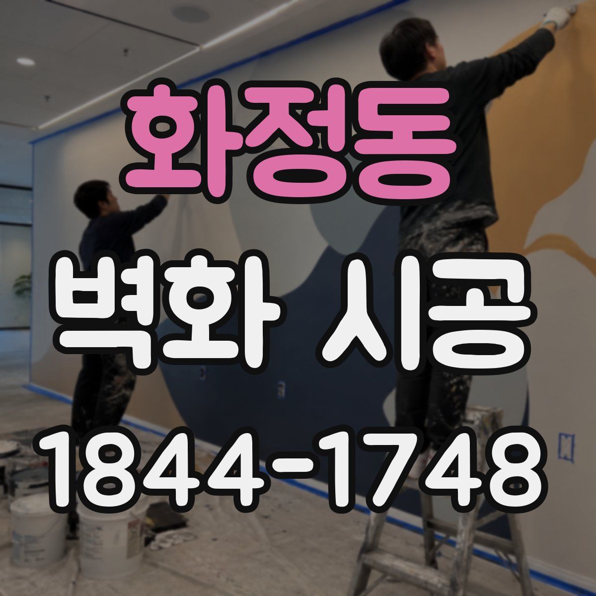 화정동 벽화 시공