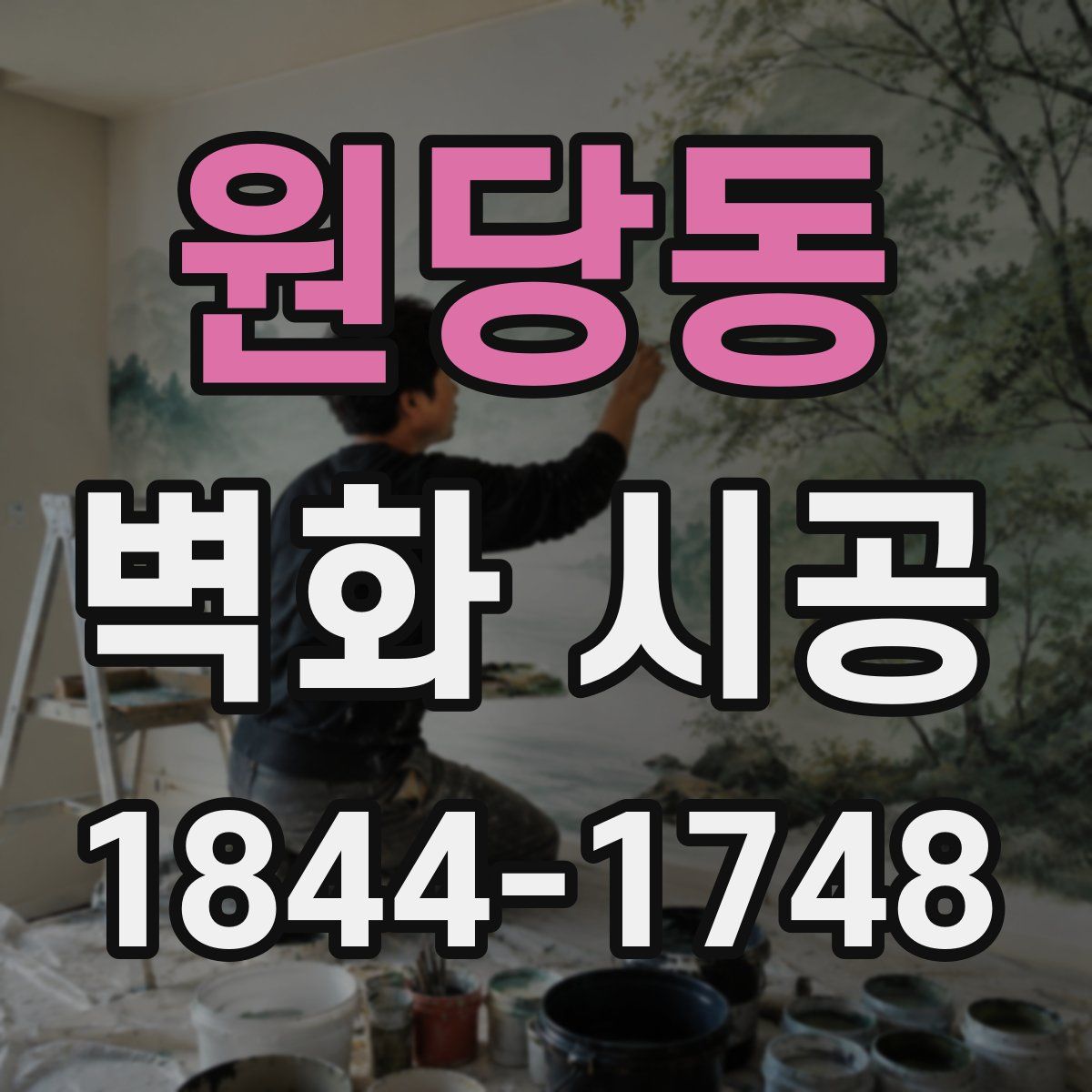 원당동 벽화 시공