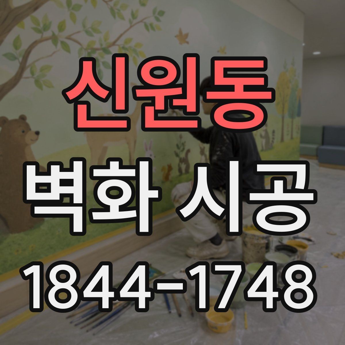 신원동 벽화 시공 벽면 컨디션 점검이 완성도를 바꾸는 이유