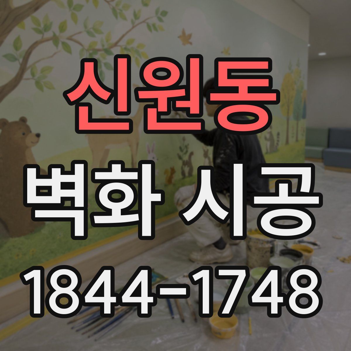 신원동 벽화 시공