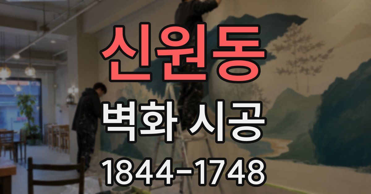 신원동 벽화 시공