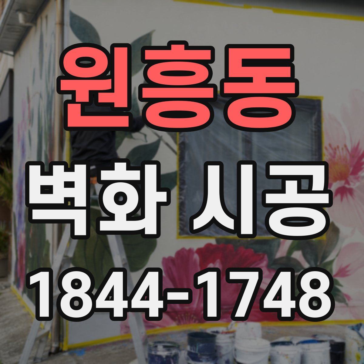 원흥동 벽화 시공