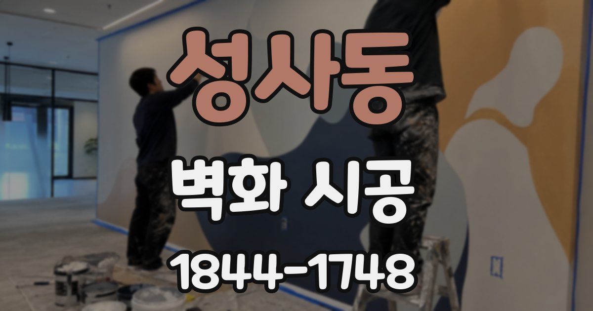 성사동 벽화 시공