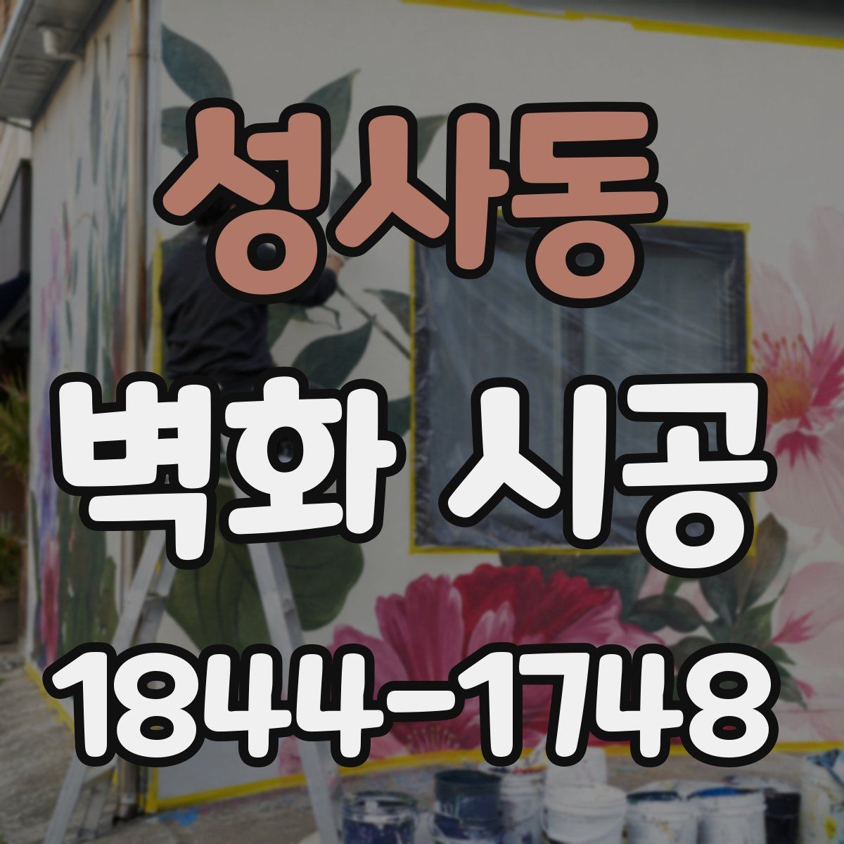 성사동 벽화 시공