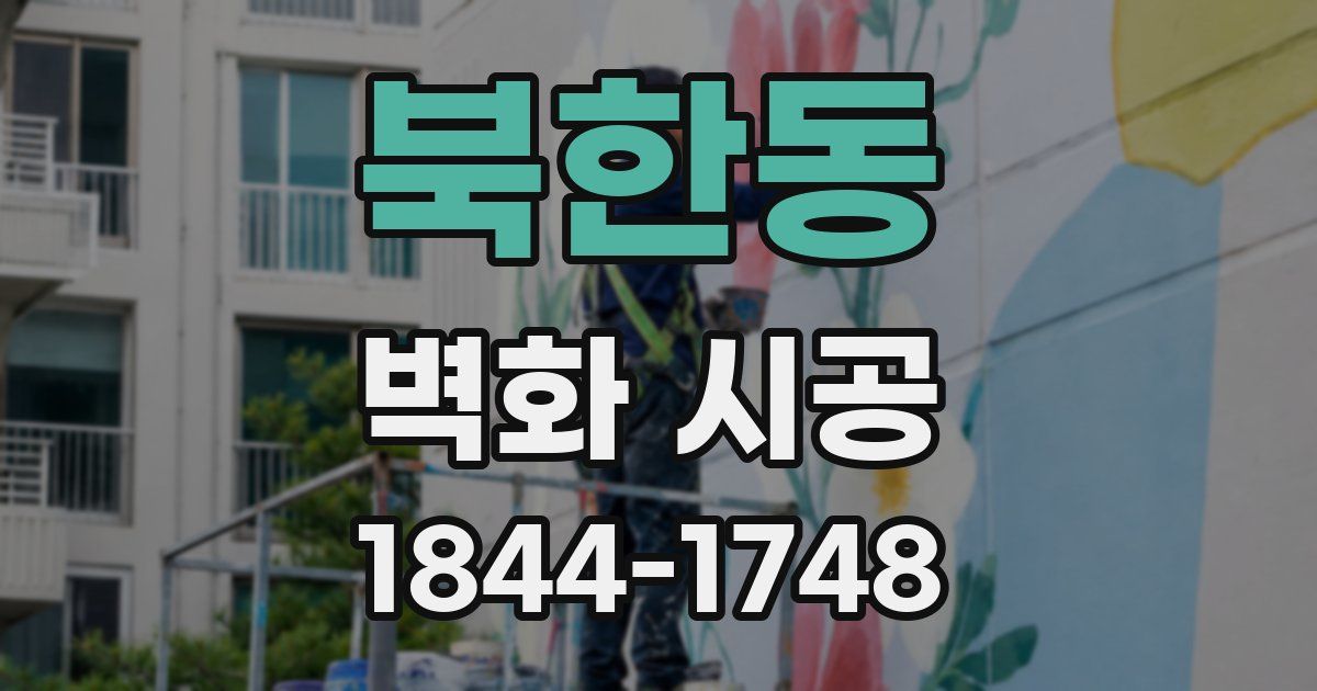 북한동 벽화 시공