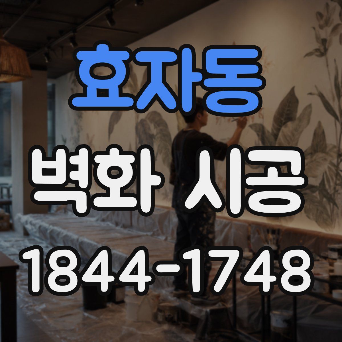 효자동 벽화 시공