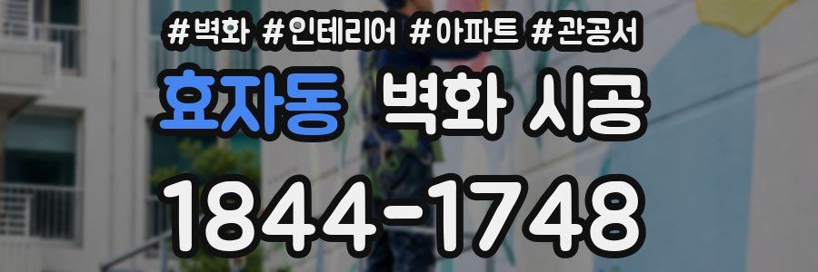 효자동 벽화 시공