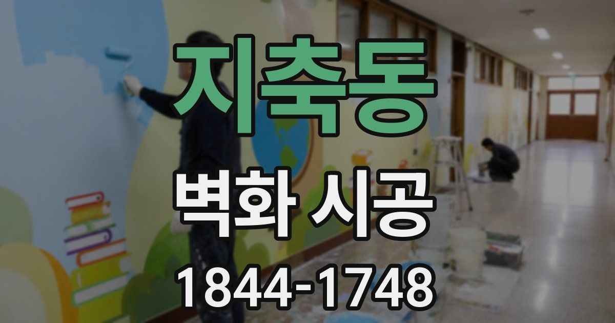 지축동 벽화 시공