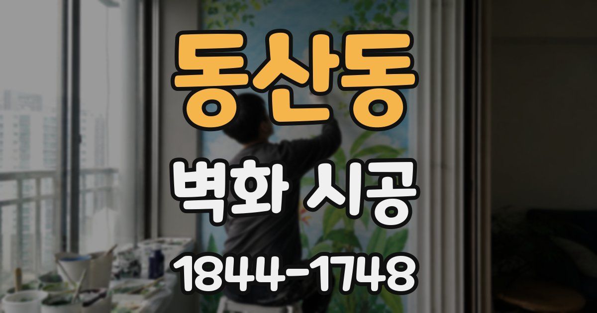 동산동 벽화 시공