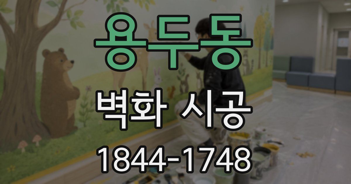 용두동 벽화 시공