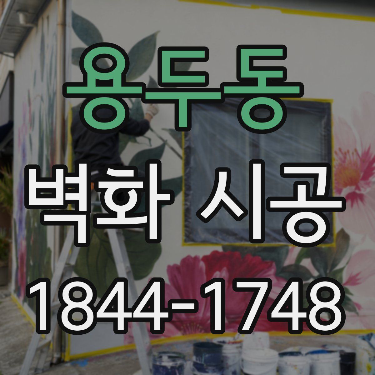 용두동 벽화 시공