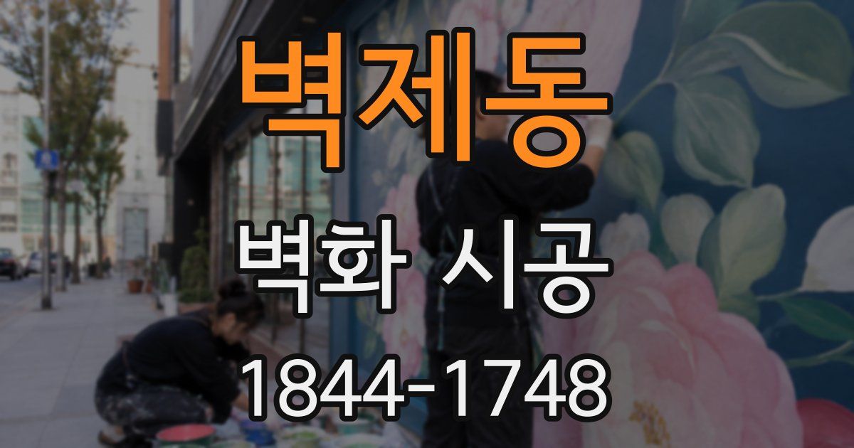 벽제동 벽화 시공