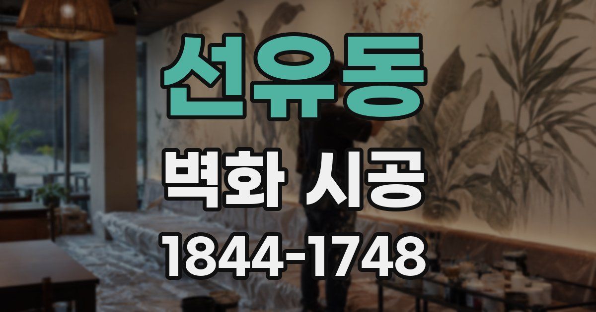 선유동 벽화 시공
