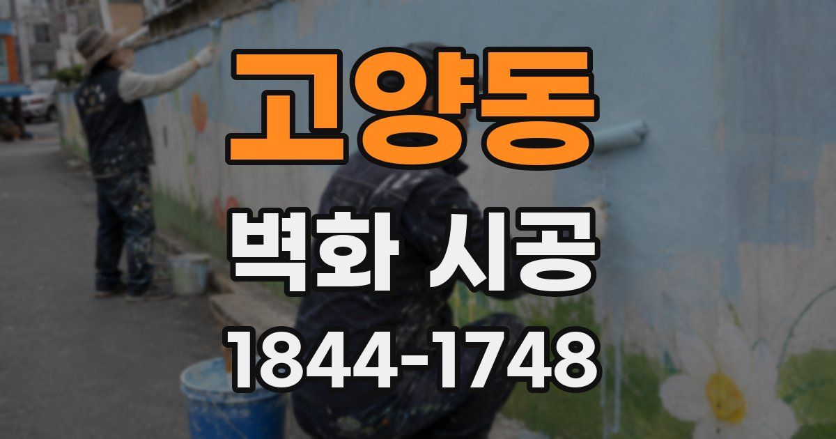 고양동 벽화 시공
