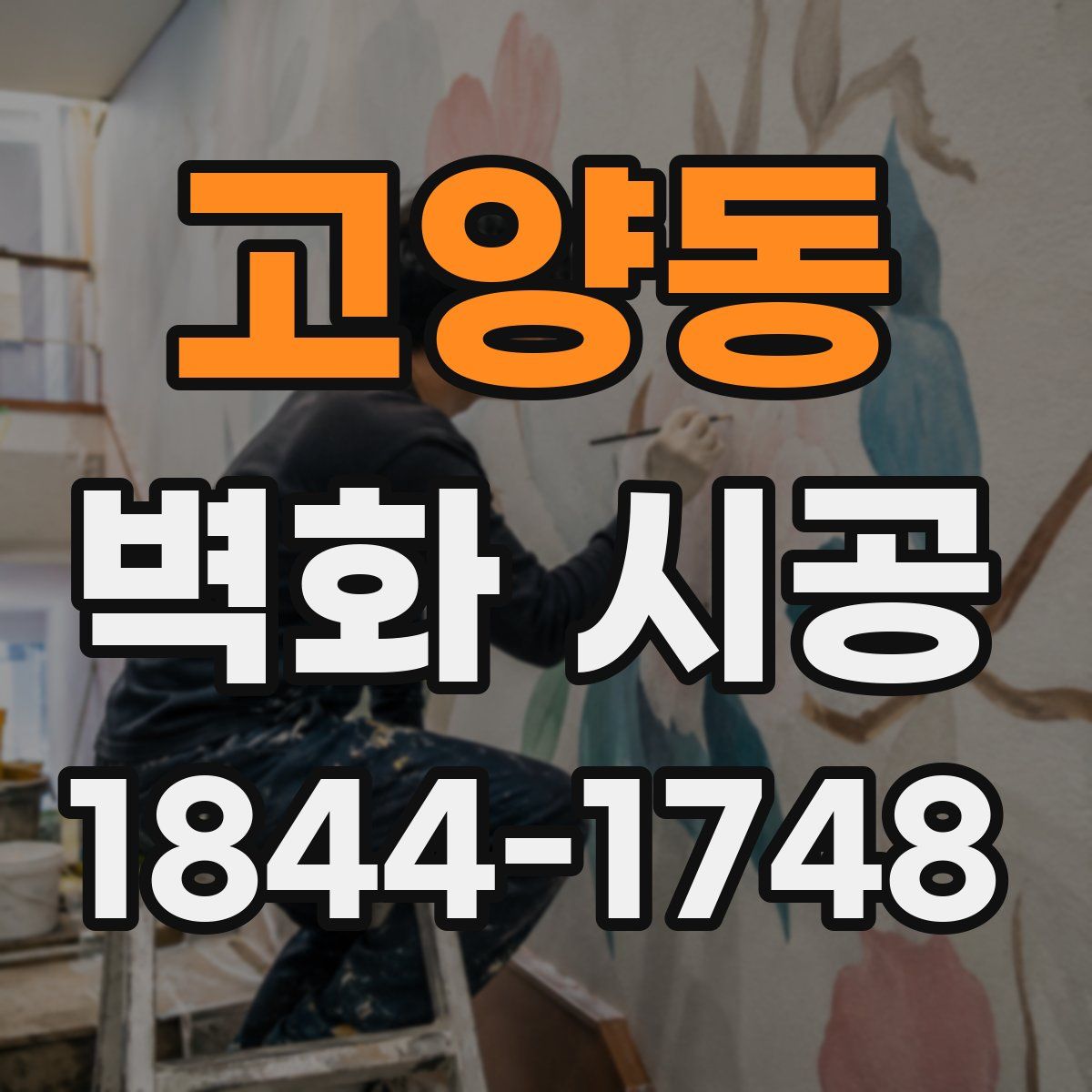 고양동 벽화 시공