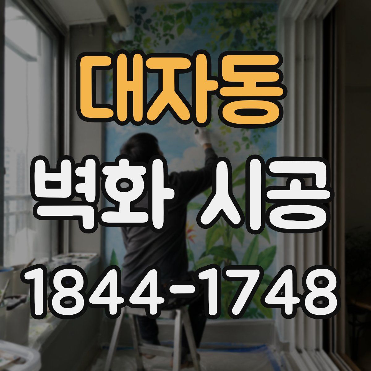 대자동 벽화 시공
