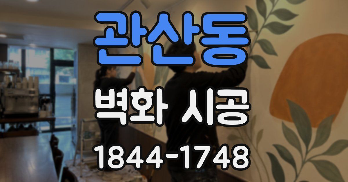 관산동 벽화 시공