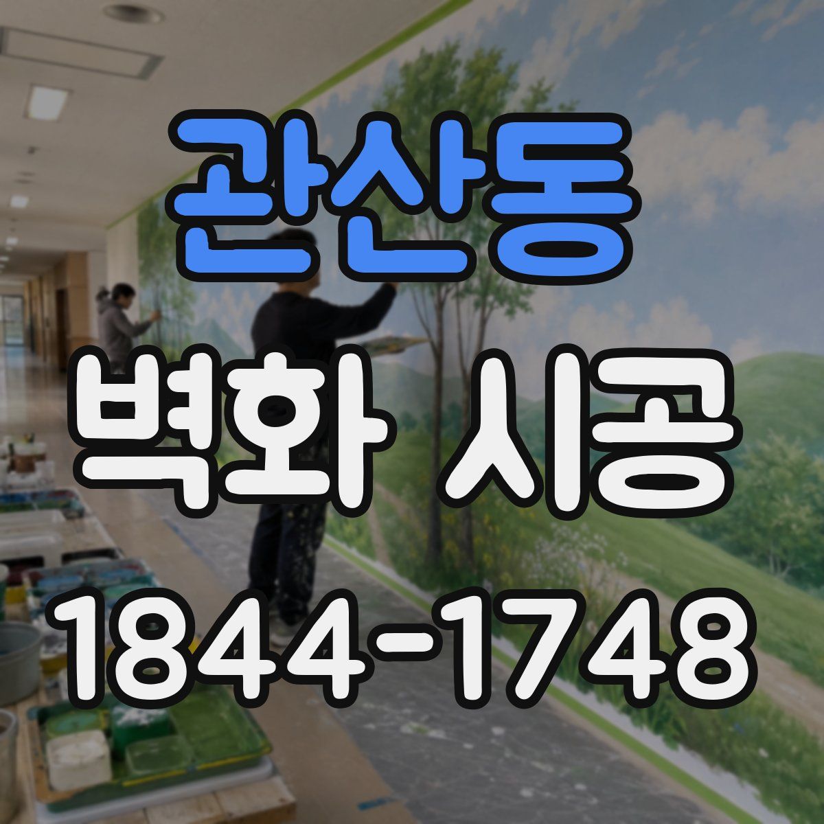 관산동 벽화 시공