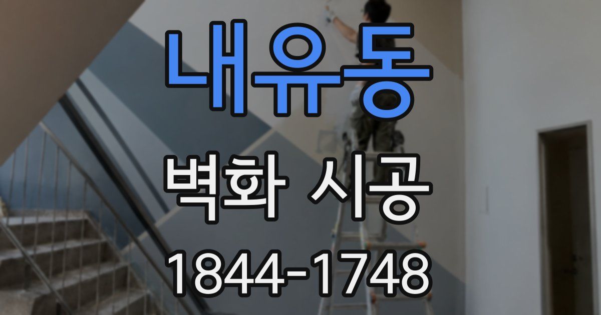 내유동 벽화 시공