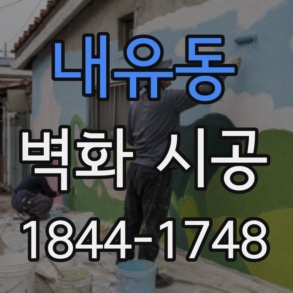 내유동 벽화 시공