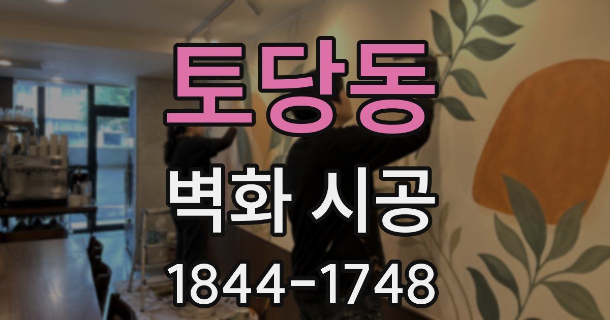 토당동 벽화 시공