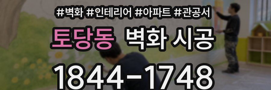 토당동 벽화 시공
