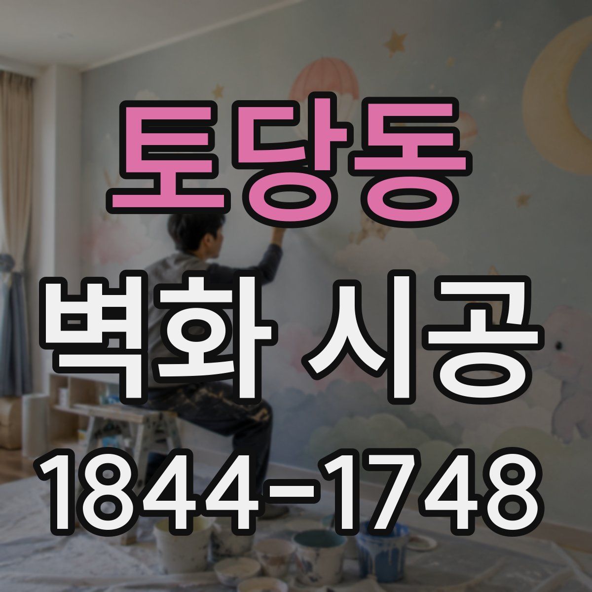 토당동 벽화 시공
