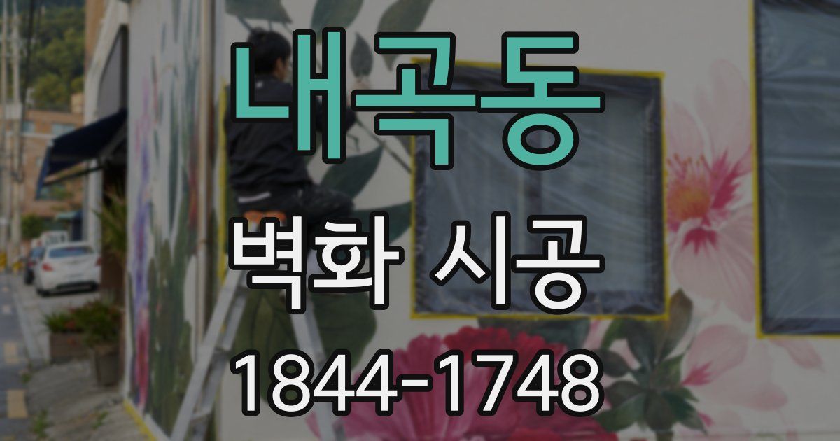 내곡동 벽화 시공