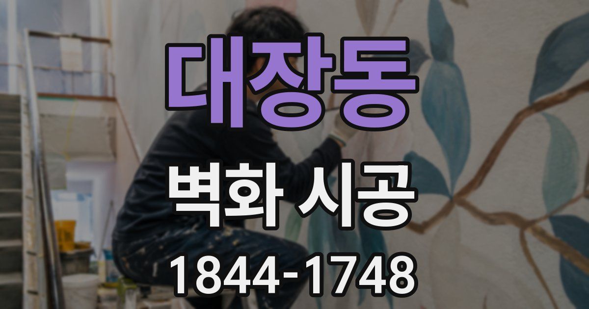 대장동 벽화 시공