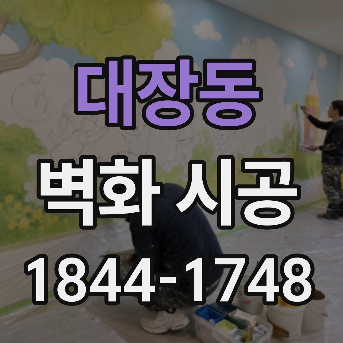 대장동 벽화 시공