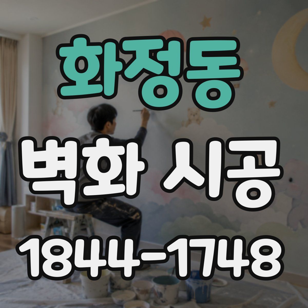 화정동 벽화 시공