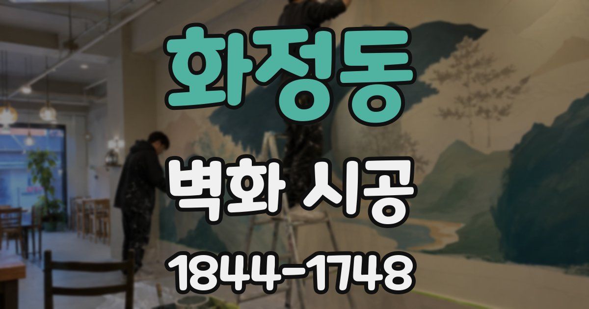 화정동 벽화 시공