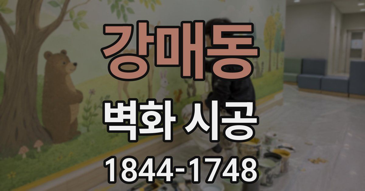 강매동 벽화 시공