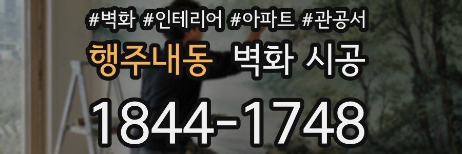 행주내동 벽화 시공