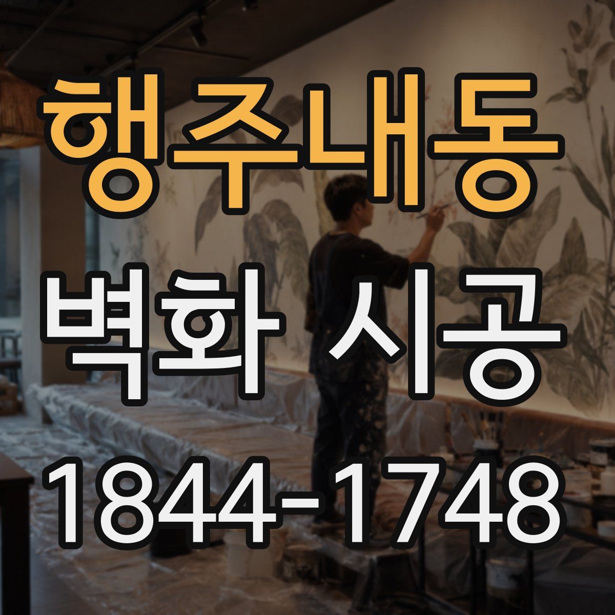 행주내동 벽화 시공