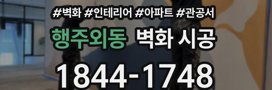 행주외동 벽화 시공