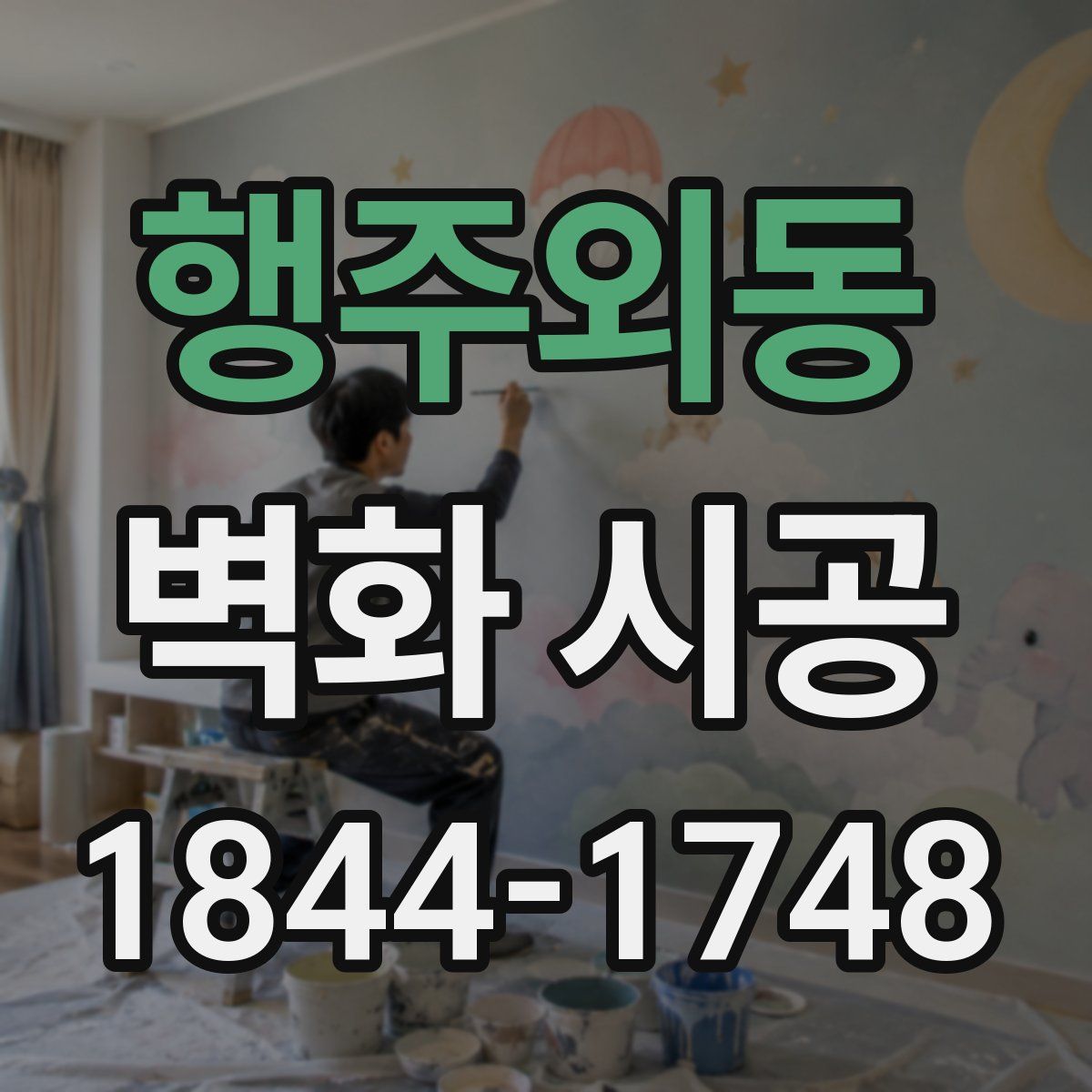 행주외동 벽화 시공